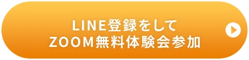LINE登録をして ZOOM無料体験会参加