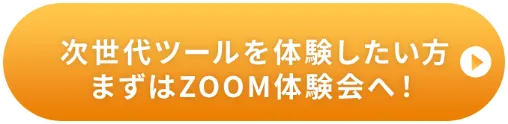 次世代ツールを体験したい方 まずはZOOM体験会へ！